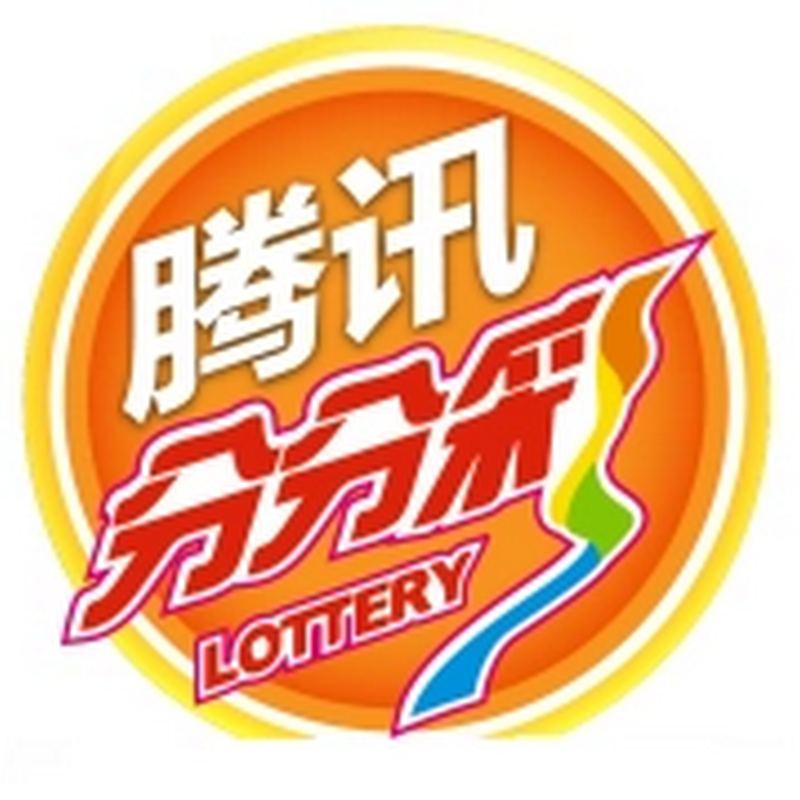 腾讯分分彩