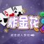 揭秘炸金花：精通炸金花技巧，成为顶尖玩家！