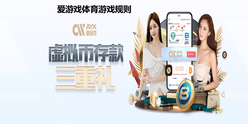 爱游戏体育游戏规则