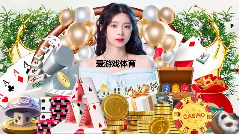 爱游戏真人游戏规则
