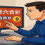 台湾六合彩怎么玩？爱游戏体育的新手必看完整指南