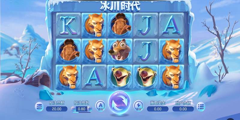 冰川时代游戏