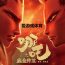 魔童降世：2025年老虎机巅峰之作，玩家狂热追捧，现象级爆款预定！