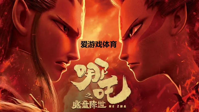 爱游戏体育魔童降世
