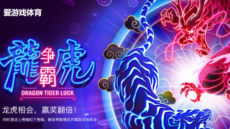 龙虎争霸