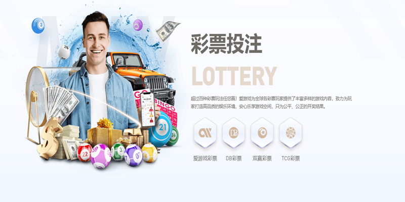 线上彩票什么是?了解爱游戏体育的彩票游戏 2 线上彩票