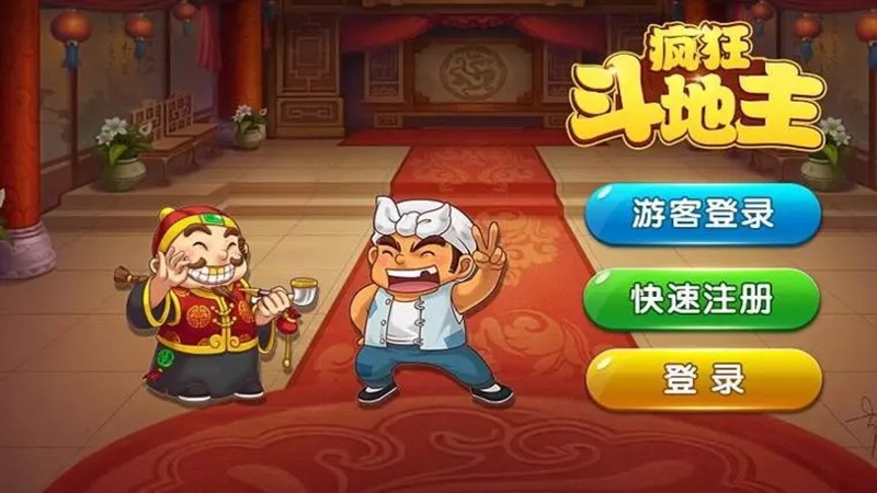 疯狂斗地主
